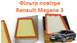 Фільтр повітря для Меган 3, який обрати?